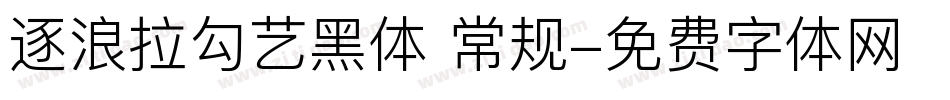 逐浪拉勾艺黑体 常规字体转换